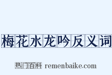 梅花水龙吟反义词是什么意思的图片